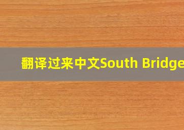 翻译过来中文South Bridge.